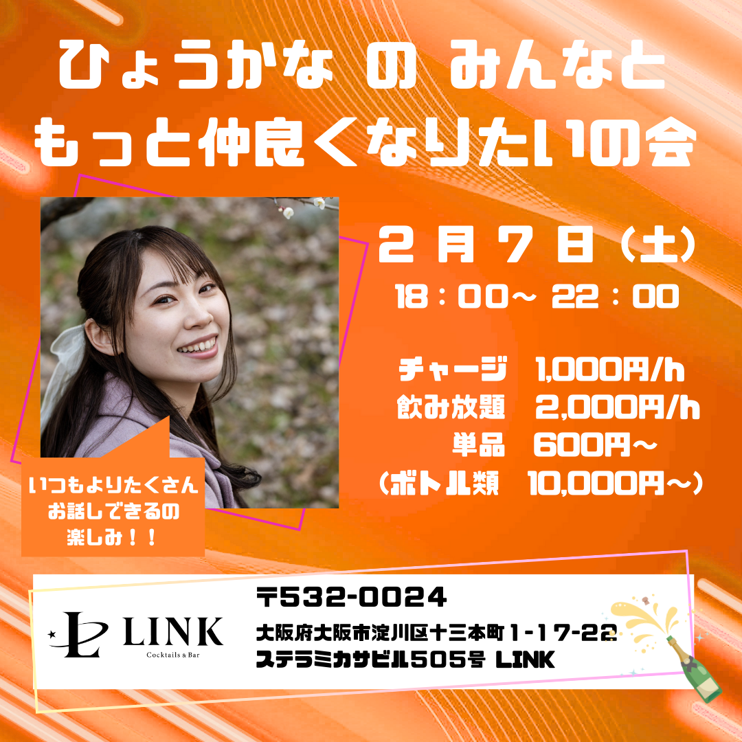 2/7（土） 18:00-22:00　ひょうかなのみんなともっと仲良くなりたいの会