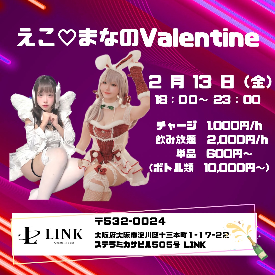 2/13（金） 18:00-23:00　えこ♡まなのValentine