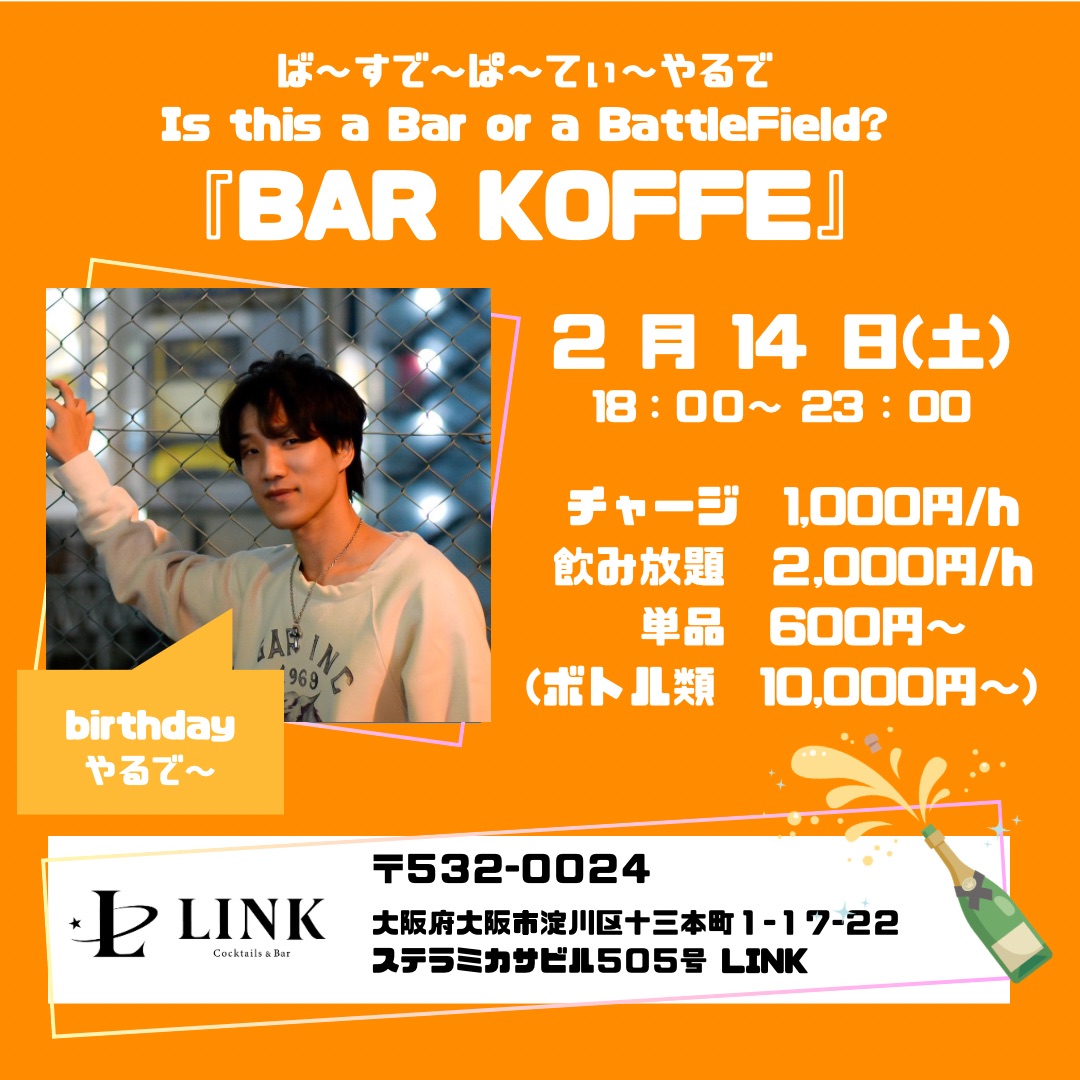 2/14（土） 18:00-23:00　BAR KOFFE 