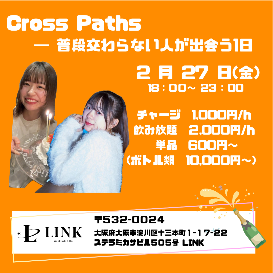 2/27（金）20:00-Last　Cross Paths 普段交わらない人が出会う1日