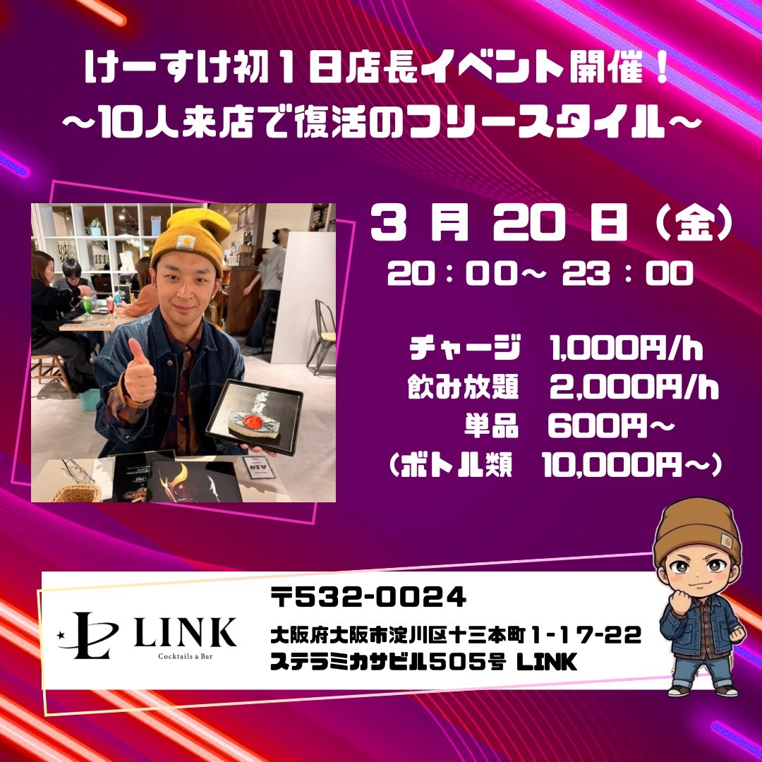 3/20（金）20:00~23:00　けーすけ初 1日店長イベント開催！