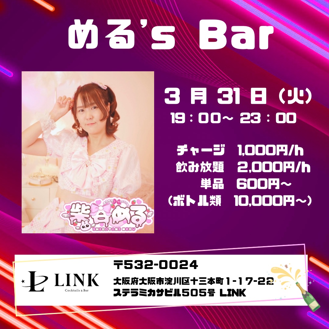 3/31(火) 19:00-23:00　める's Bar