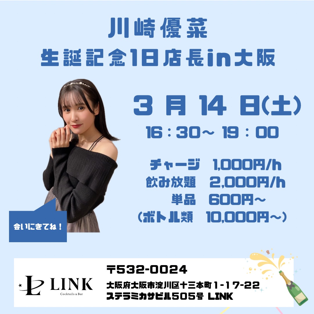 3/14（土）16:30-19:00　川崎 優菜 生誕記念 1日店長