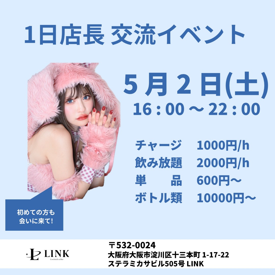 5/2（土）16:00-22:00　1日店長交流 イベント