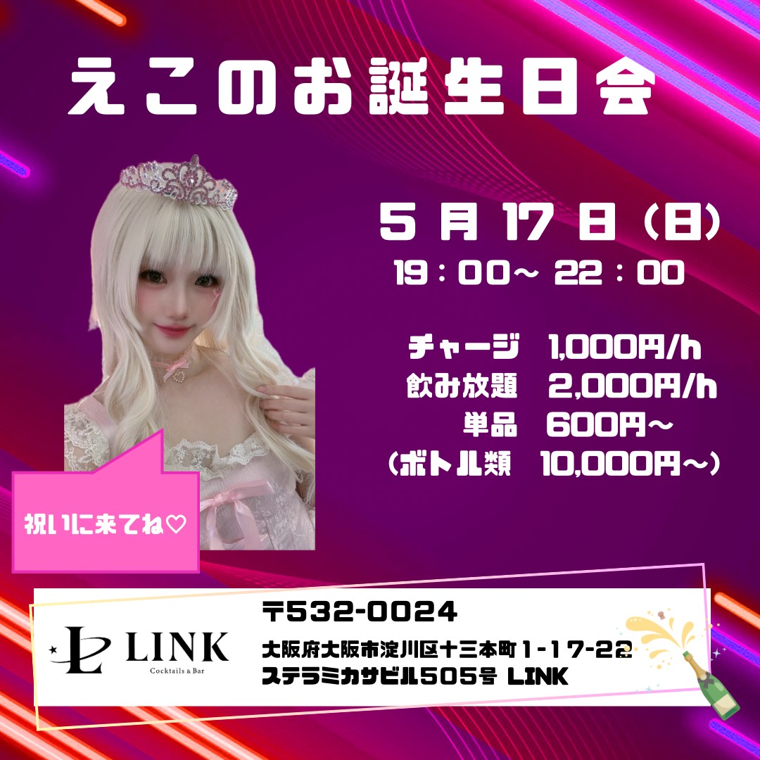 5/17（日）19:00-22:00　えこのお誕生日会