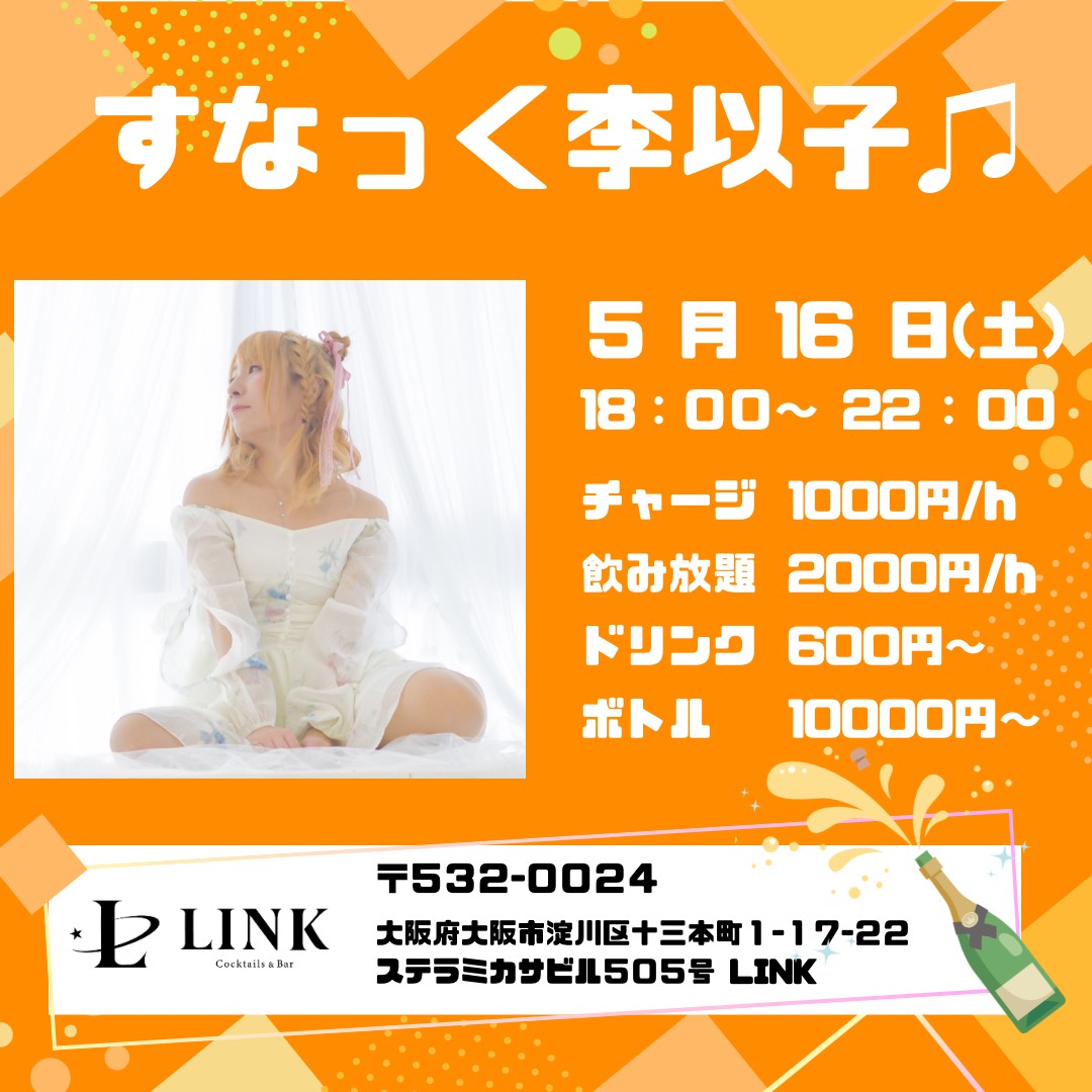 5/16（土）18:00-22:00　すなっく李以子♫