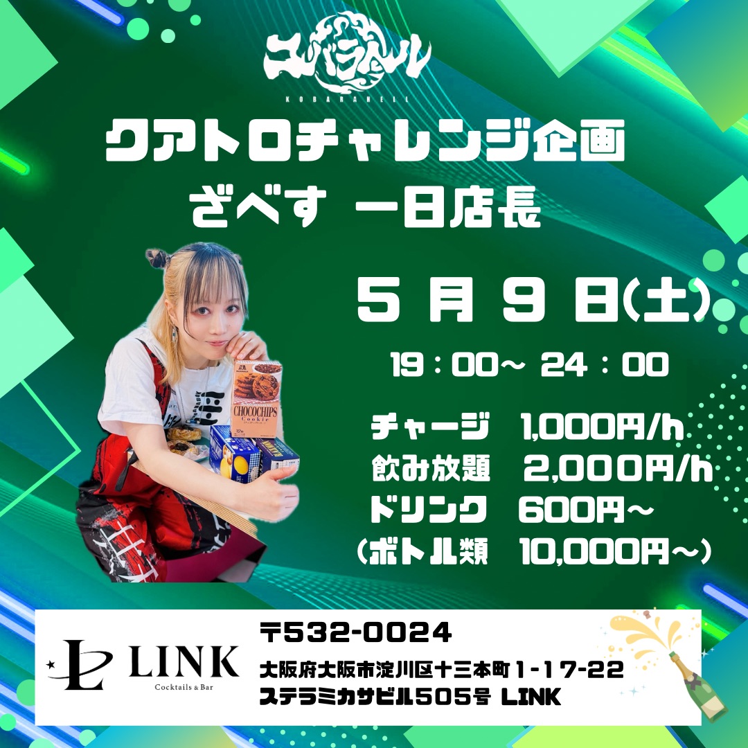 5/9（土）19:00-24:00　クアトロチャレンジ企画 ざべす 1日店長