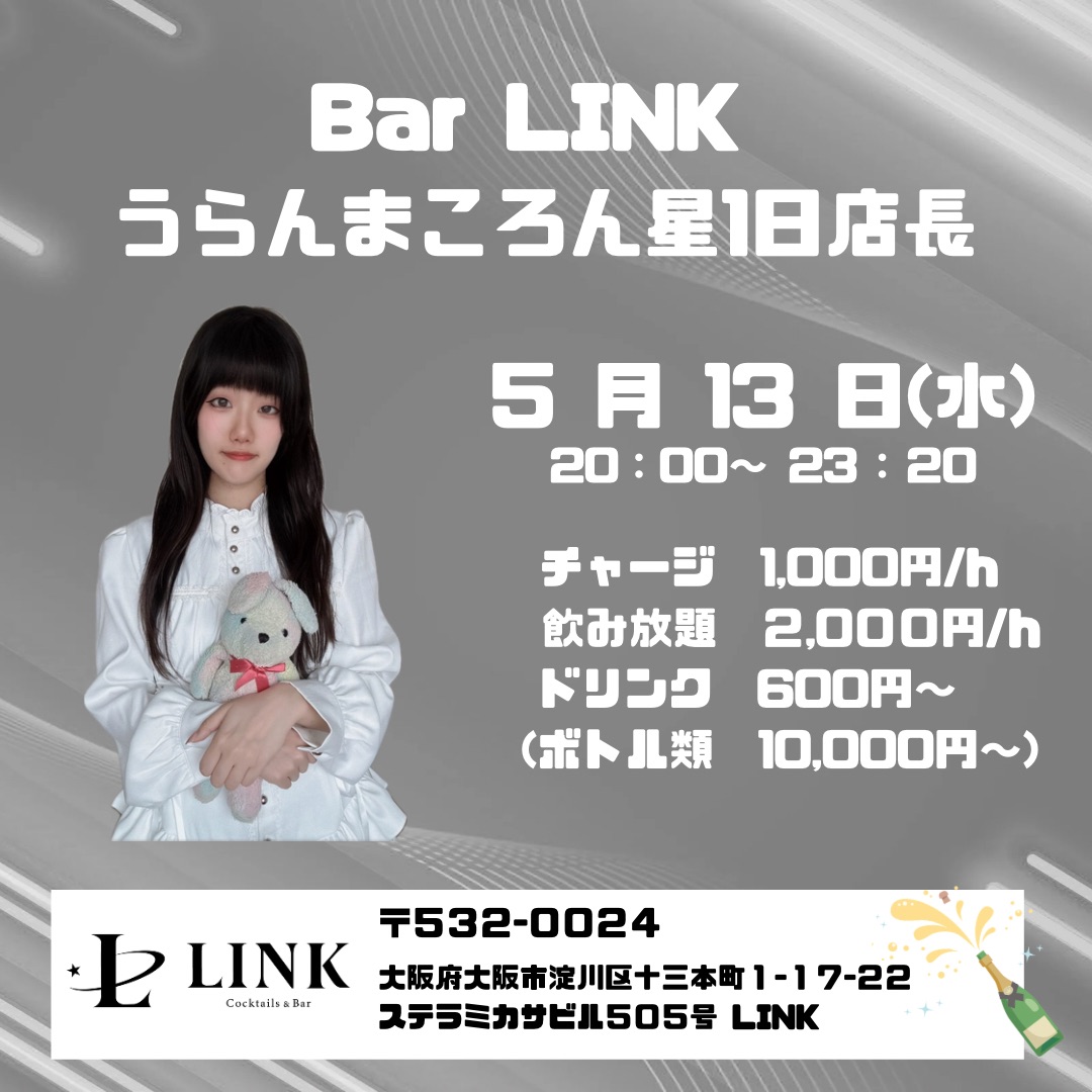 5/13（水）20:00-Last　うらんまころん星1日店長