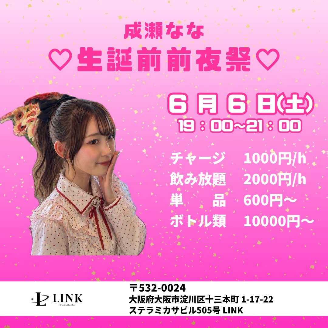 6/6（土）19:00-21:00　成瀬奈々 ♡生誕祭前夜祭♡