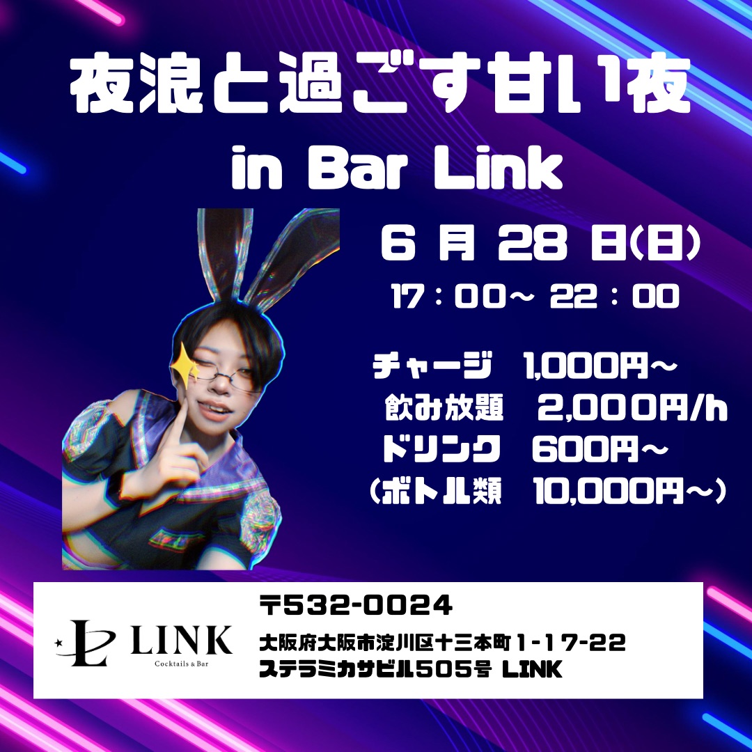 6/28（日）20:00-Last　夜浪と過ごす甘い夜