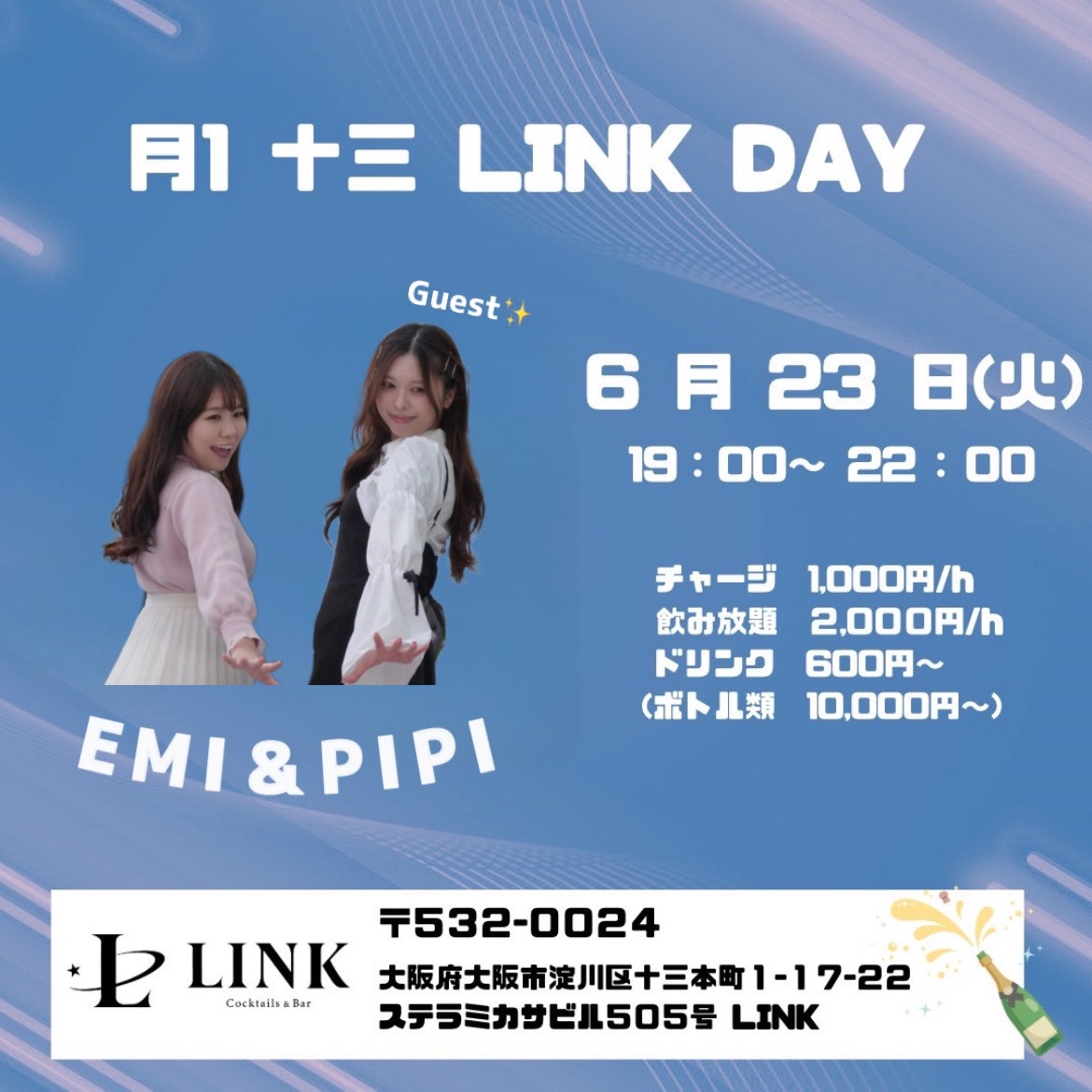 6/23（火）19:00-22:00　月1 十三 LINK DAY