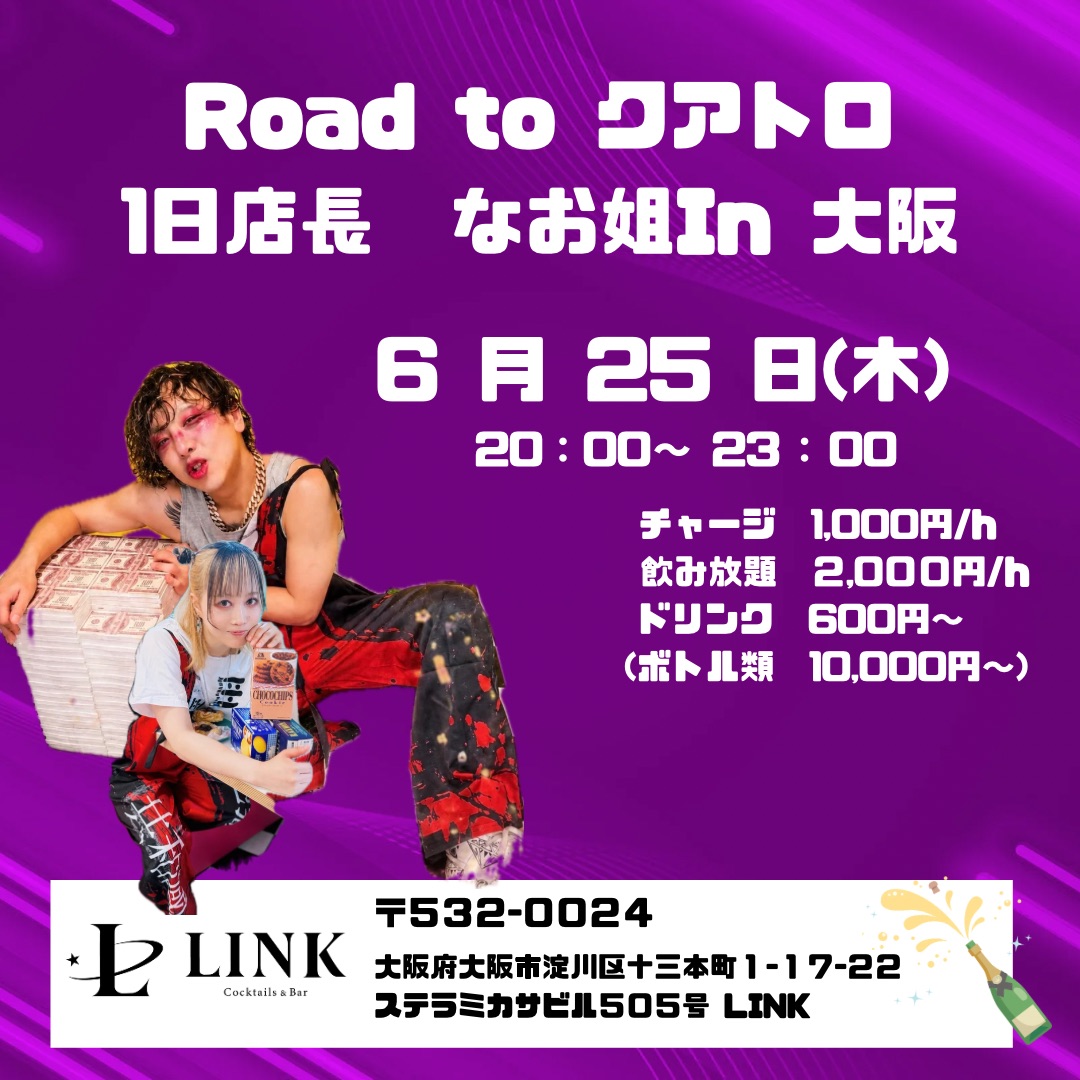 6/25（木）20:00-Last　Road to クアトロ 1日店長 なお姐 In 大阪