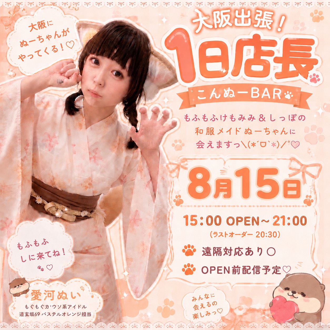 8月15日（土）15時〜21時　こんぬーBAR 大阪出張！1日店長