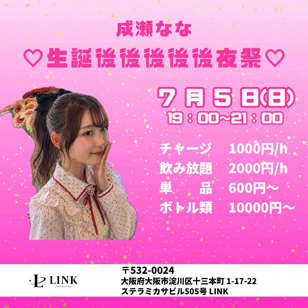7/5(日)19時-OPEN　成瀬なな♡生誕後後後後後夜祭♡