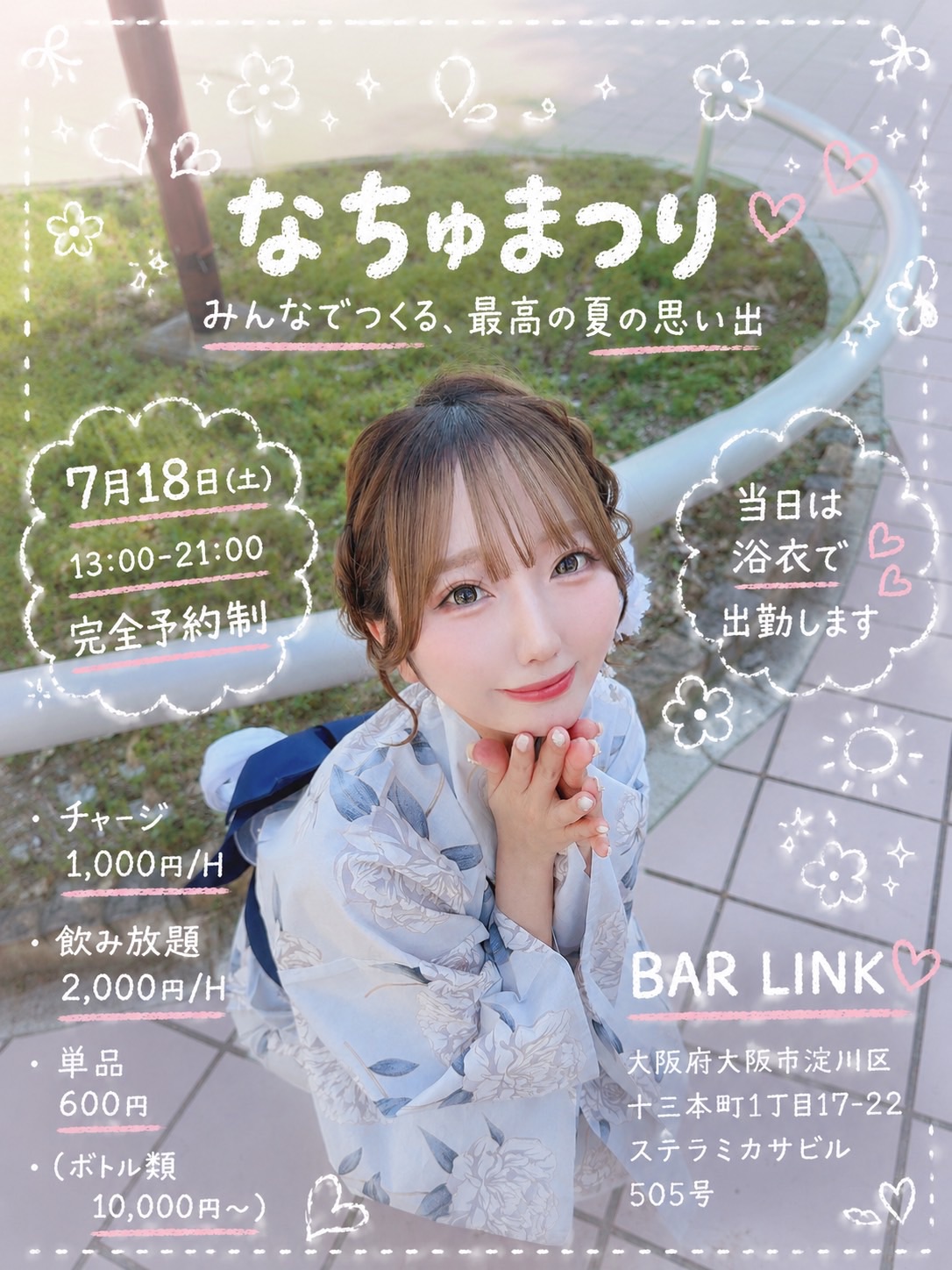 7/18(土)13時-21時　なちゅまつり