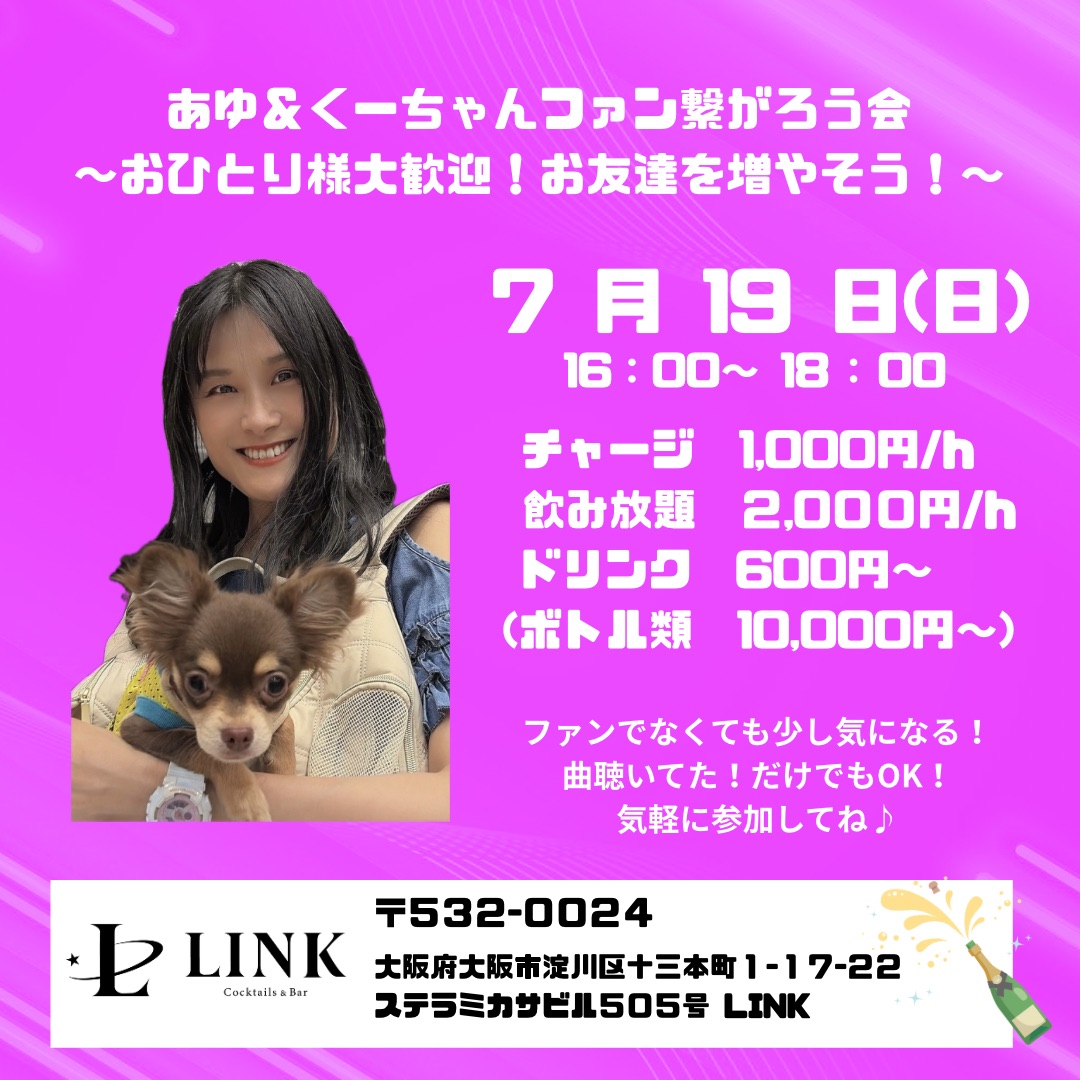 7/19(日)16時-18時　あゆ&くーちゃんファン繋がろう会 ~おひとり様大歓迎!お友達を増やそう! ~