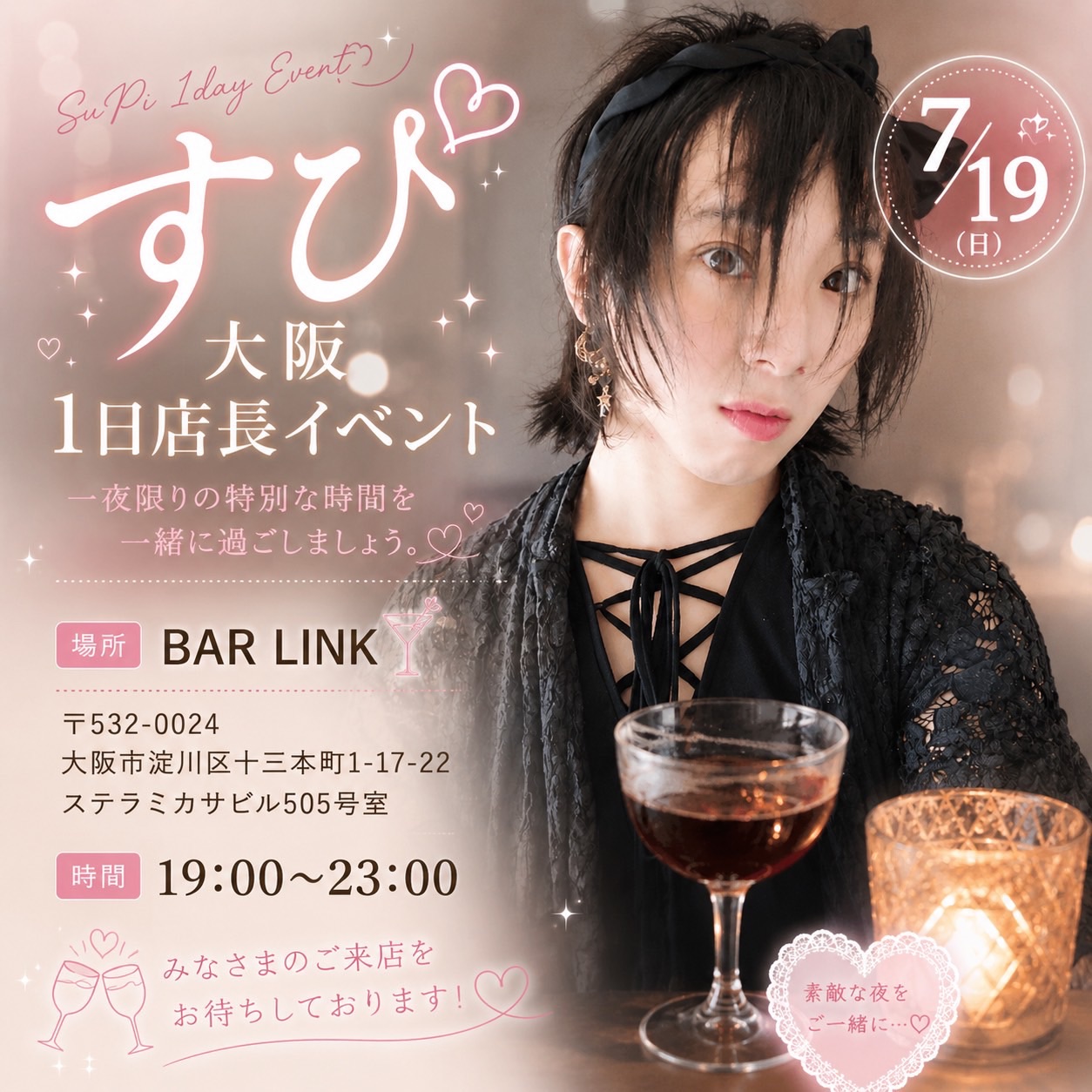 7/19(日)19時-23時　すぴ 大阪1日店長　イベント