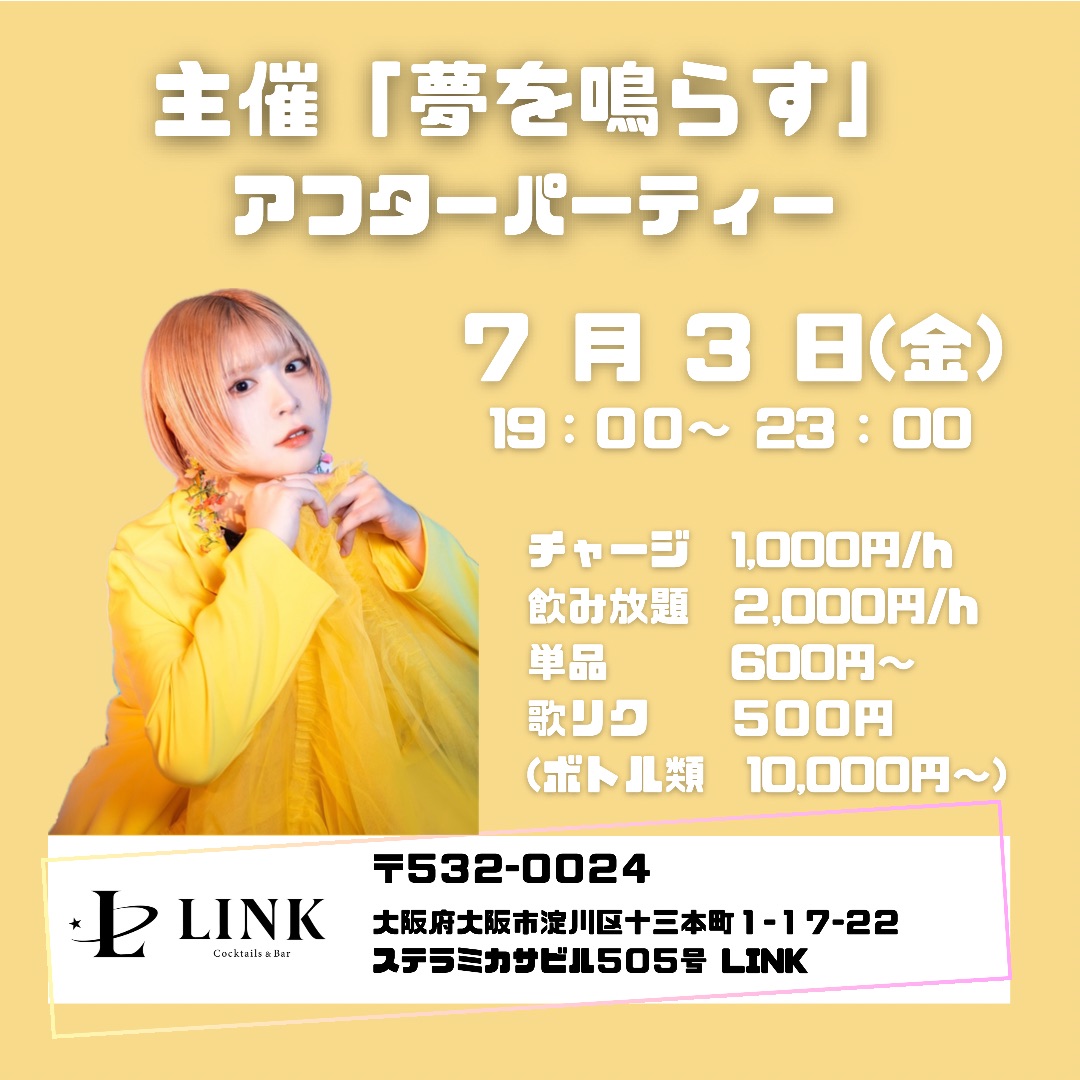 7/3(金)20時-OPEN　主催「夢を鳴らす」アフターパーティ