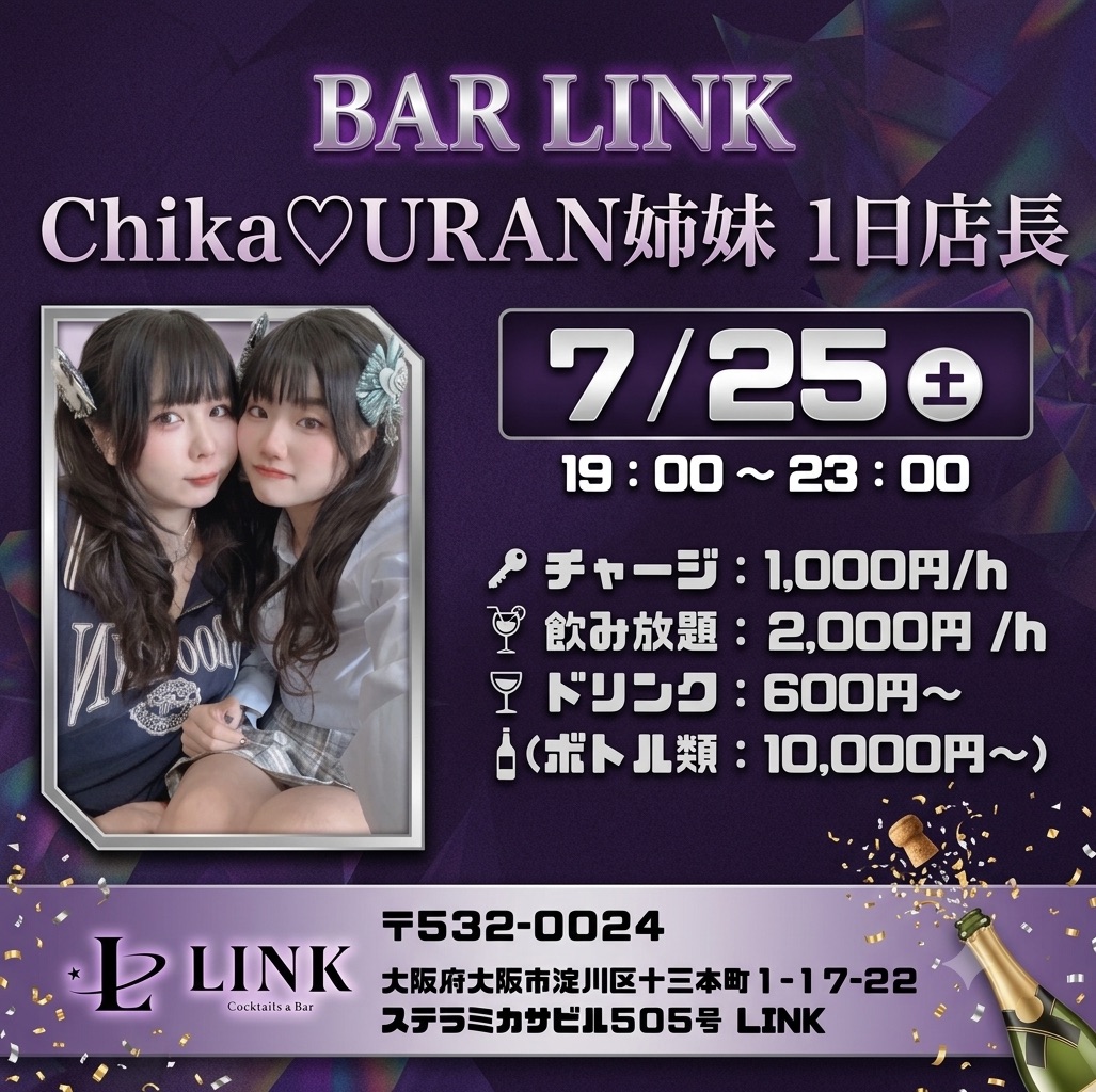 7/25(土)20時-OPEN　Chika♡URAN姉妹 1日店長