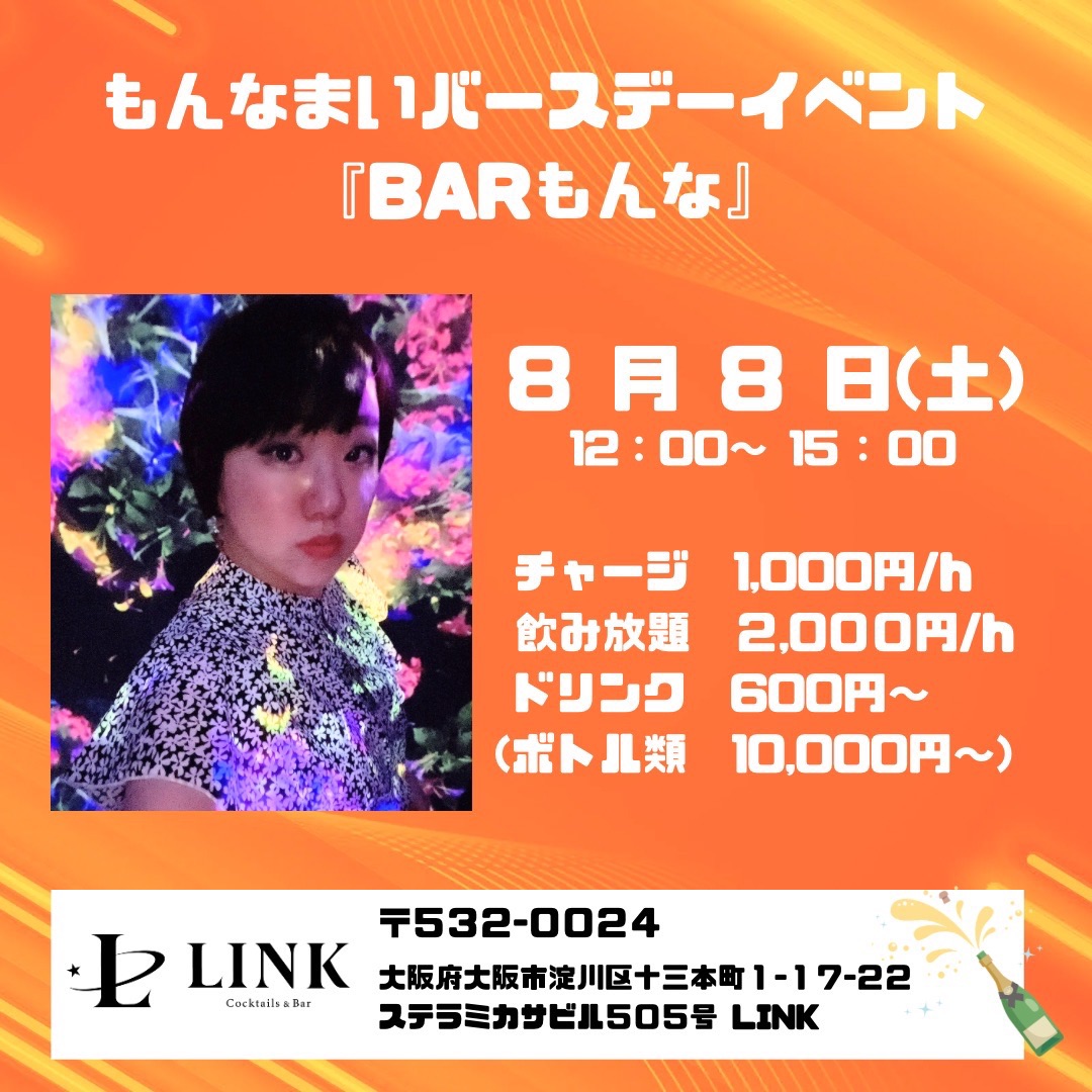 8月8日（土）12時〜15時　もんなまいバースデーイベント「BARもんな」
