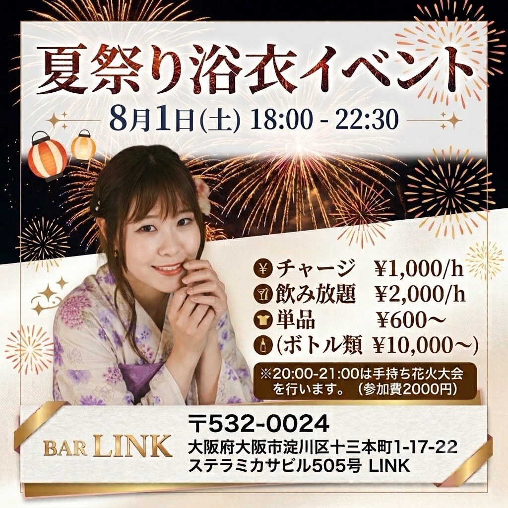 8月1日（土）18時〜22時30分　夏祭り浴衣イベント