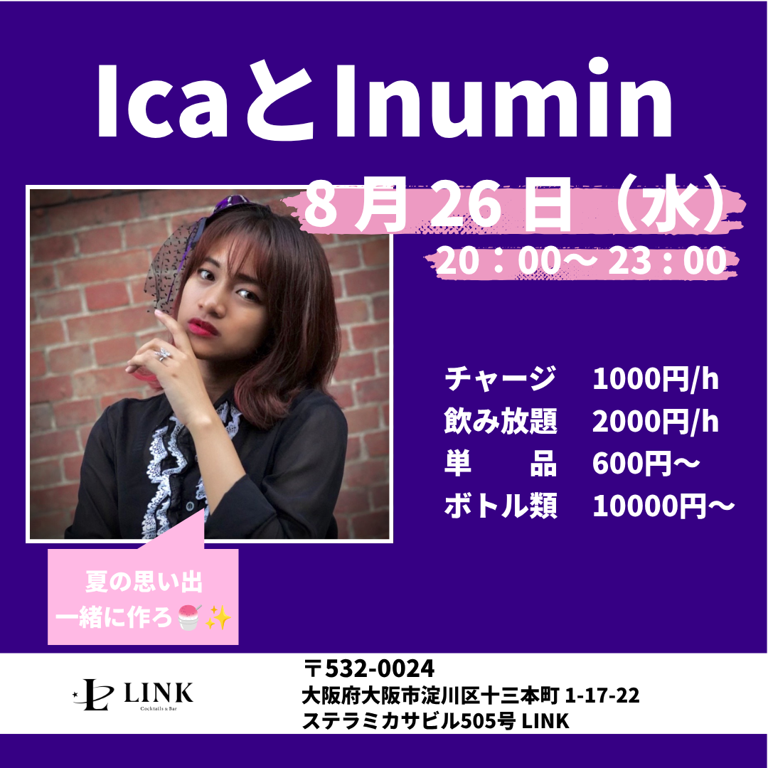 8月26日（水）20時〜23時　IcaとInumin