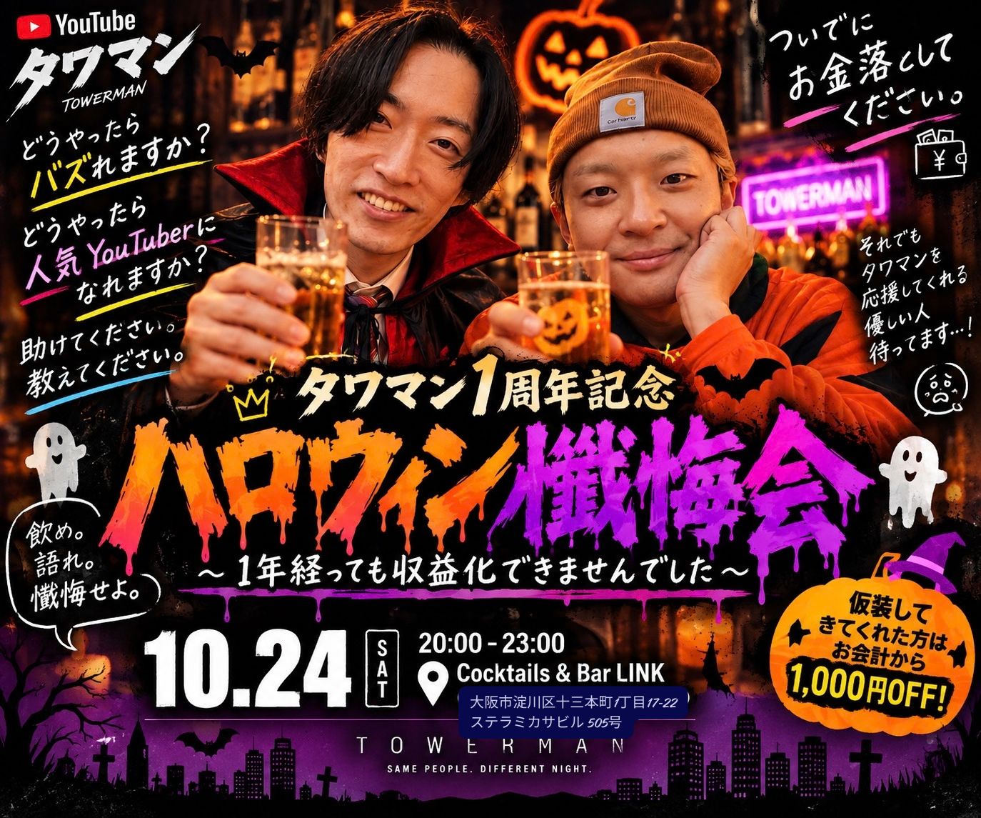 10/24(土)20:00-23:00　ハロウィン 懺悔会 タワマン1周年記念